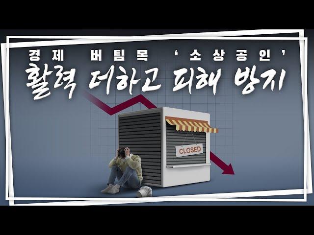 “장사할 맛 나게” 소상공인·자영업자 4대 고충 해소 나선다!