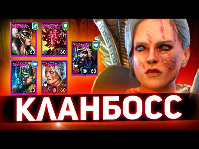 Эпики снова побили кланбосса в Raid shadow legends!