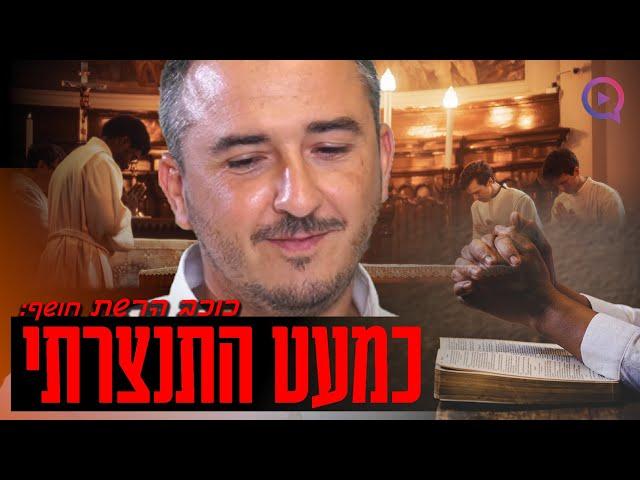 כמעט התנצרתי – ואז חיי התהפכו לחלוטין! כוכב הרשת מספר|