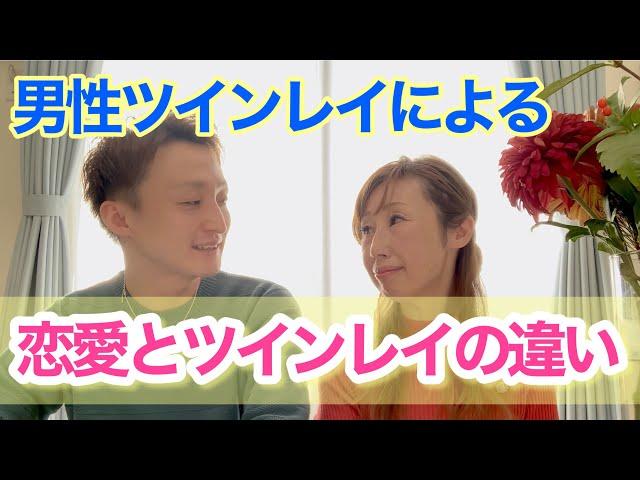 【男性ツインレイ】男性ツインレイの恋愛とツインレイの違い