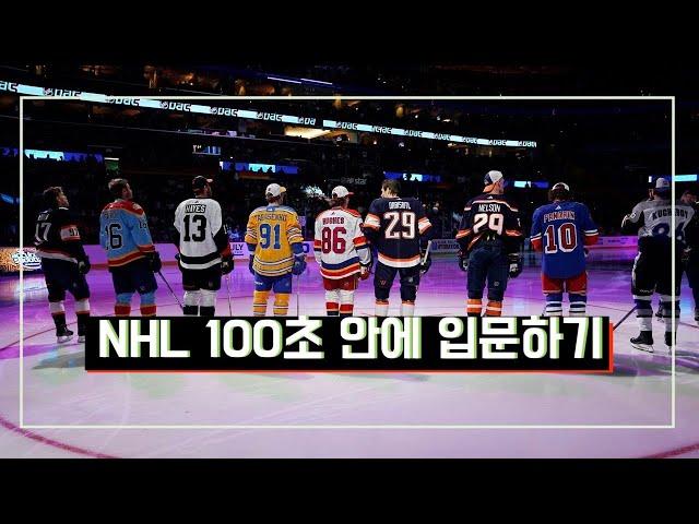 100초 NHL 입문서