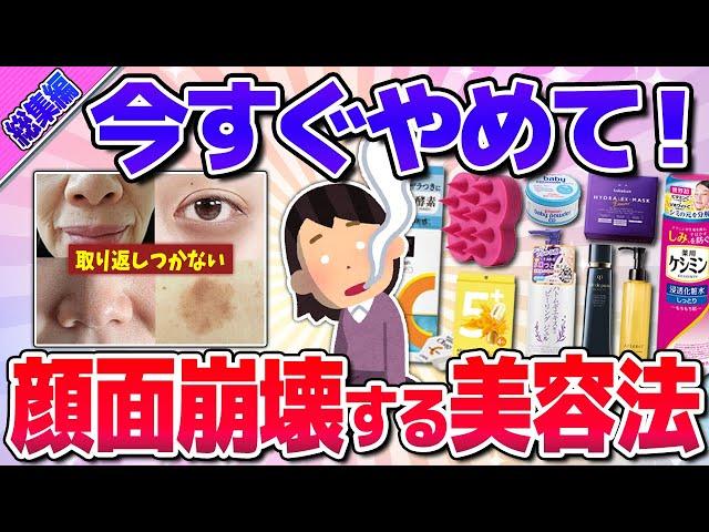 【総集編】今すぐやめるべき！顔面崩壊する美容法(コスメ・シワなど)