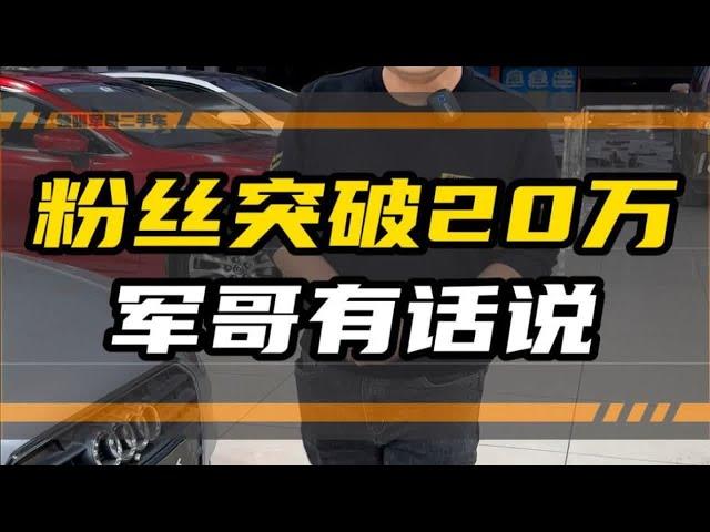 粉丝突破20万，军哥有话说深圳二手车车贩子日常二手车搬运工