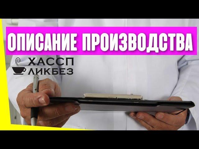 Описание производства при разработке процедур ХАССП | общественное питание | Общепит