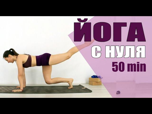 ЙОГА ДЛЯ НАЧИНАЮЩИХ 50 мин | День 2 | Уровень А - Йога Елена Малова