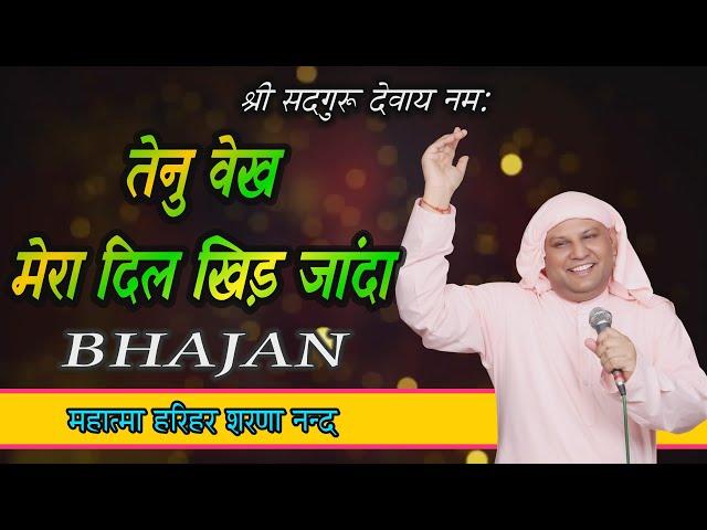 आपको दीवाना कर देगा ये भजन! तैनु वैख मेरा दिल खिड़ जांदा ! SSDN Bhajan ! Nangli Sahib Bhajan ! SSDN !