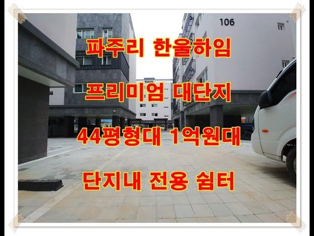 파주 문산 신축빌라 한울하임 파주읍 파주리 분양 전세