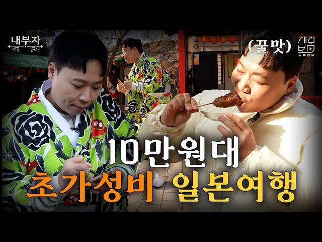 10만원으로 일본여행이 되네??? 초가성비 일본여행 알려드립니다!｜내부자 ep.7