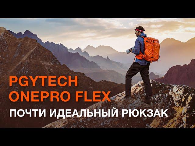 PGYTech OnePro Flex. Почти идеальный рюкзак?