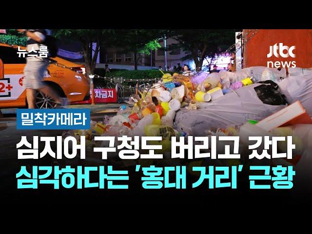 [밀착카메라] 심지어 구청도 버리고 갔다…'쓰레기' 심각한 홍대 거리 근황 / JTBC 뉴스룸