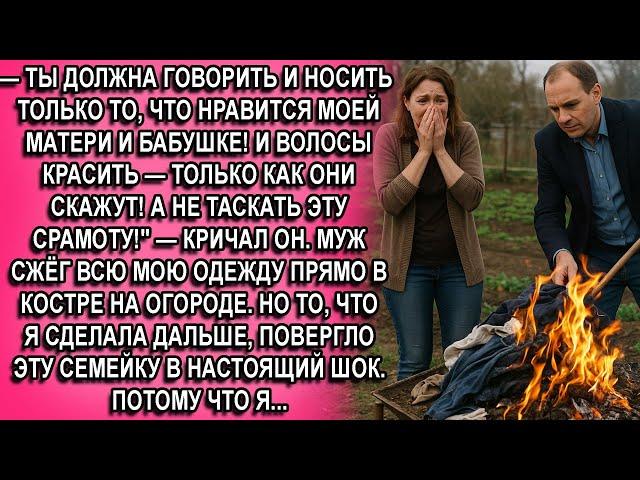 —Дура! Моей маме не нравиться как ты одеваешься! Делай как она скажет или проваливай  — заорал муж..