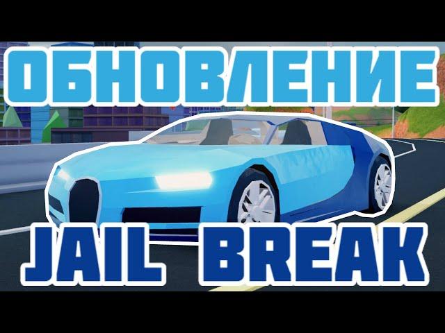 Подробный Обзор на Новое Обновление в JailBreak!