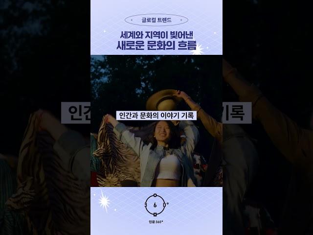 11 글로컬 트렌드: 세계와 지역이 빚어낸 새로운 문화의 흐름