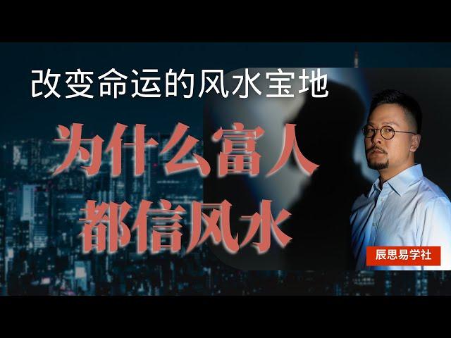 为什么富人都信风水？改变命运的风水宝地 | 风水 | 运势 | 命运 | 财富 | 八字 |