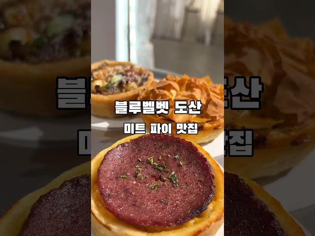 블루벨벳 도산 미트파이 맛집