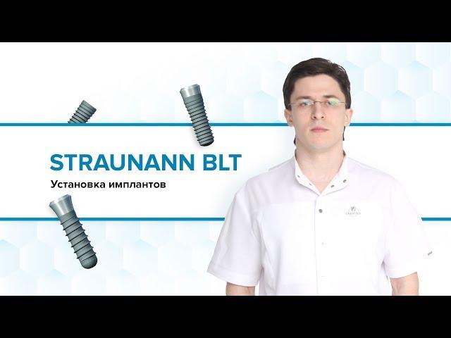 Установка Швейцарских имплантов Straumann (Штрауманн).Операция имплантации.
