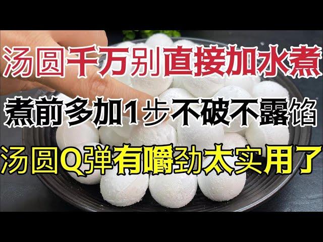 Never Boil Tangyuan Directly in Water! Add One More Step for Perfectly Cooked, Non-Bursting Dumpling