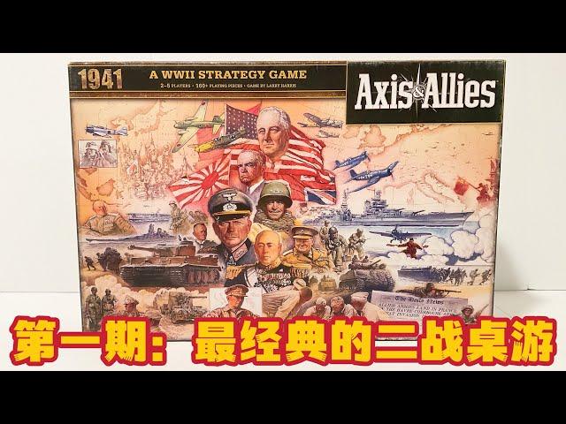 第一期：最经典的二战桌游《轴心国与同盟国 1941》 开盒测评 Unboxing Axis and Allies 1941 Review