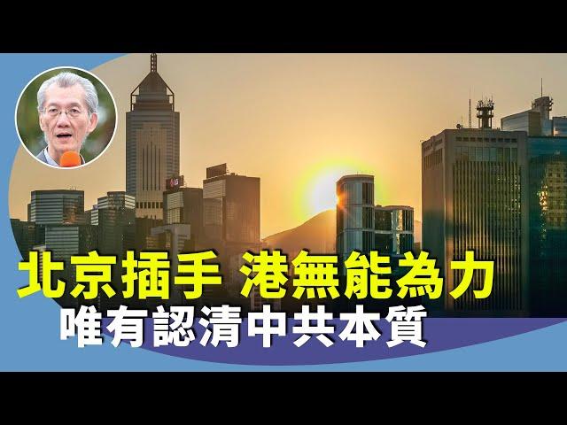 明居正：美國《國防授權法案》重納制裁香港條款，反送中運動後，已被共產黨定性，中港一家已淪陷。