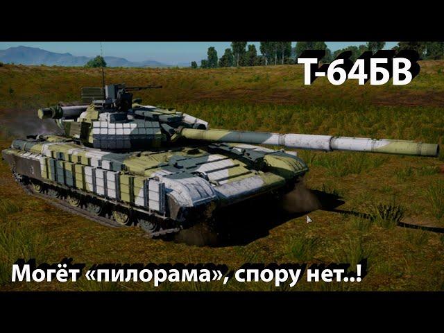 Т-64БВ - превосходит ожидания в War Thunder