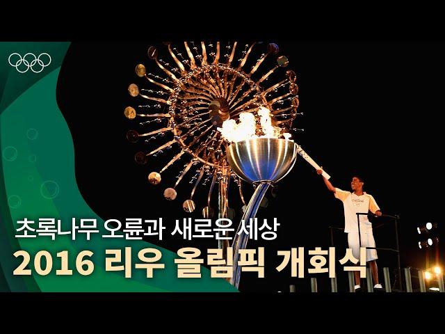 2016 리우 올림픽 개회식 : 태양을 형상화한 성화, 숲과 자연을 상징하는 요소들로 보여준 '새로운 세상'