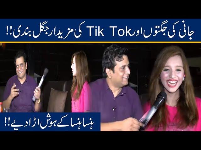 LOL!! Jani Ki Jugton Ko Tik Tok Ka Kamal Tarka!! | Seeti 24 | 5 Nov 2019