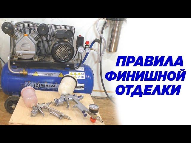 Правила финишной отделки