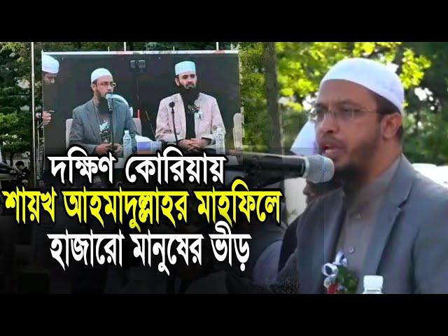 দক্ষিণ কোরিয়ায় শায়খ আহমাদুল্লাহর মাহফিলে হাজারো মানুষের ভীড়! শায়খ আহমাদুল্লাহ, মিজানুর রহমান আজহারী