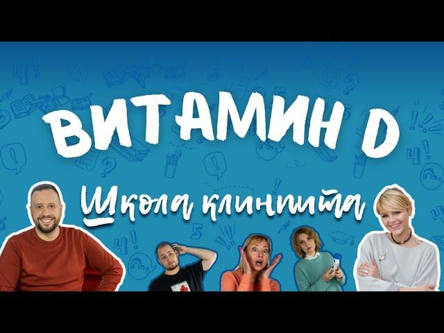 Школа КлинПИТа: витамины D