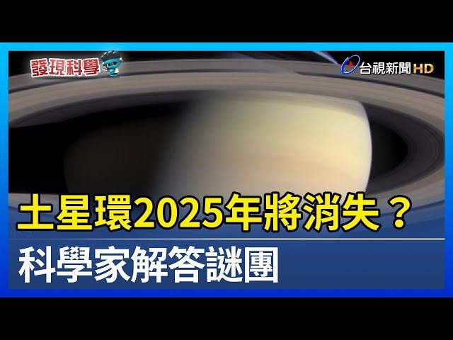 土星環2025年將消失？ 科學家解答謎團【發現科學】