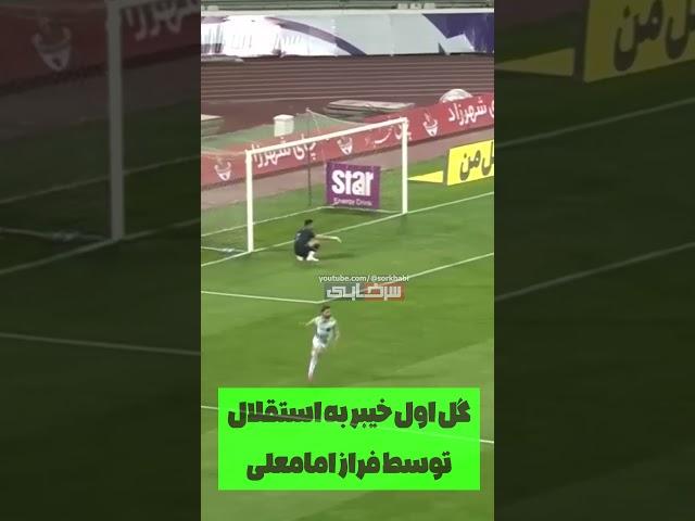 گل اول خیبر به استقلال توسط فراز امامعلی