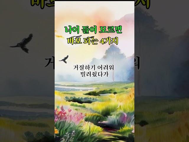 나이들어모르면바보되는4가지 #삶의지혜 #지혜 #지혜의정원