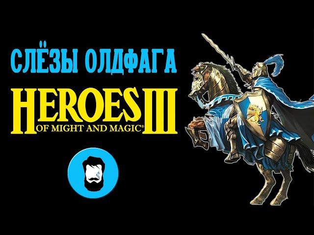 Слезы Олдфага - Герои 3. Двадцать лет величия (Heroes of Might and Magic 3)