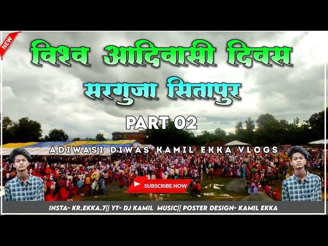 विश्व आदिवासी दिवस रैली सरगुजा सितापुर 2022 | Visv Aadivasi Divas Reli 2022 | Part 02 | Full Video 