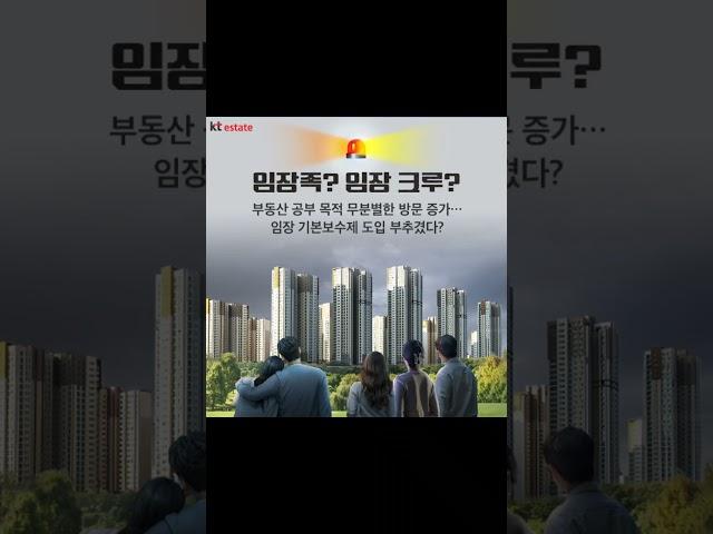 임장비 추진...부동산 시장에 미칠 파장은?#부동산 #임장 #주택 #건물 #매매 #전세 #월세 #임장족 #임장크루 #korea #house #중개수수료 #형평성 #공인중개사