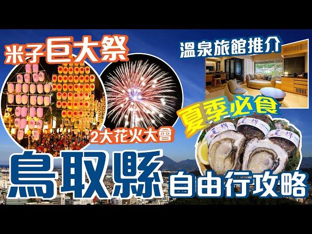 鳥取自由行攻略｜每年必去米子巨大祭及花火大會必食夏輝蠔放射溫泉三朝溫泉️鳥取自由行2024｜鳥取旅遊｜｜Flyday HK