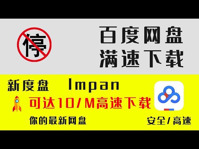 【官方发布】最新百度盘下载,榨干你的宽带