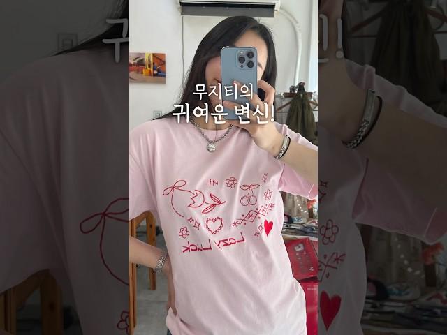무지티의 귀여운 변신!