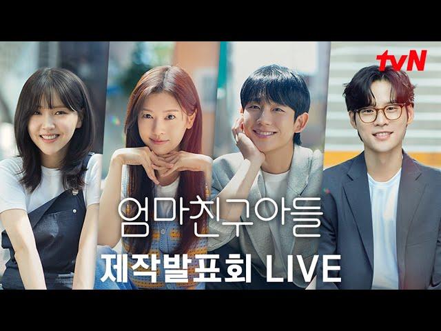 [FULL] tvN 새 토일드라마 {엄마친구아들} 제작발표회 생중계 다시보기 #엄마친구아들 EP.0