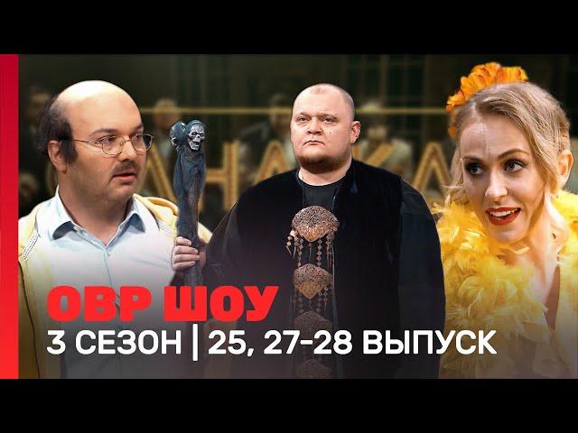 ОВР Шоу: 3 сезон | 25, 27-28 выпуски @TNT_shows