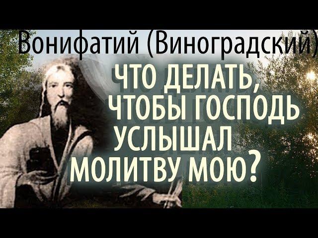 Что делать, чтобы Господь услышал Молитву мою? Старец Вонифатий (Виноградский) Ответы на вопросы