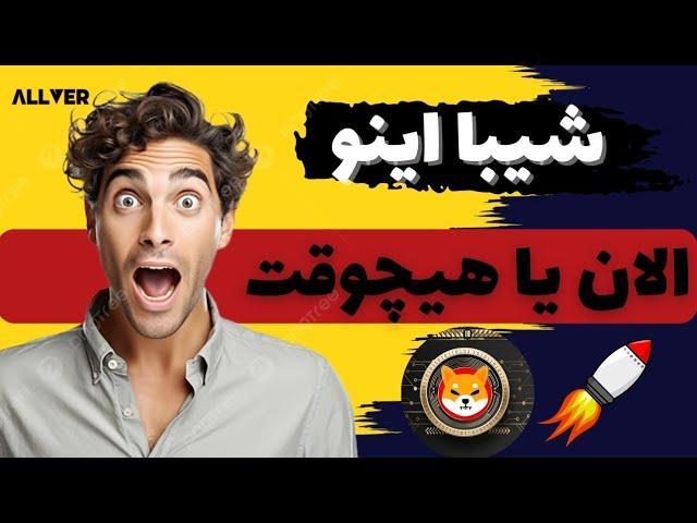 شیبا اینو،یا الان یا هیچ وقت،میتونه باورنکردنی رشد کنه