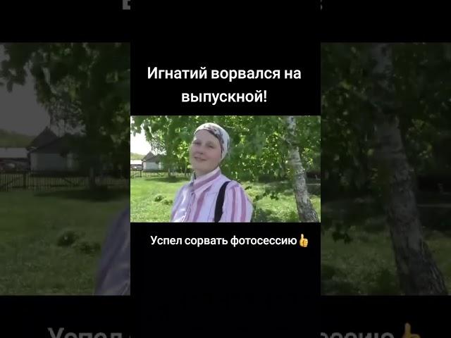 Игнатий Лапкин ворвался на выпускной! #потеряевка  #Игнатийлапкин  #выпускной