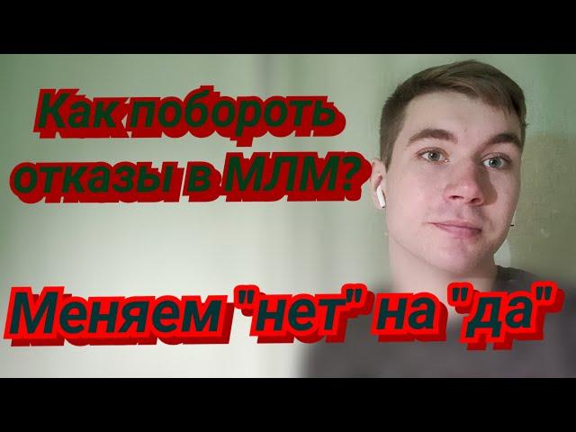 Отказы в млм | Как относиться к отказам?