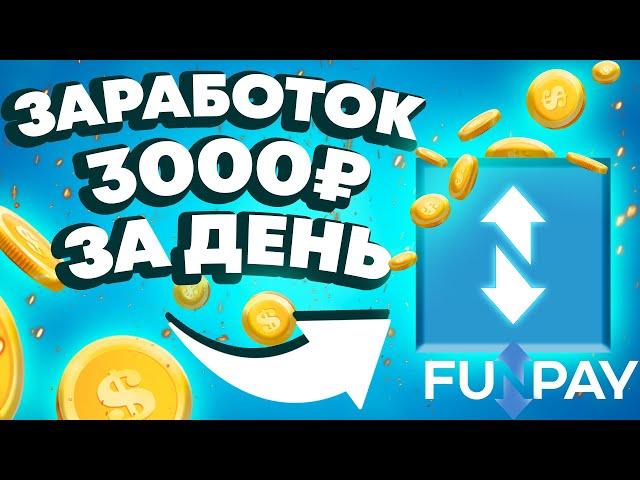 FUNPAY - ЗАРАБОТОК 3000 РУБЛЕЙ В ДЕНЬ ! Как Заработать В Интернете Без Вложений? Изи заработок 2023