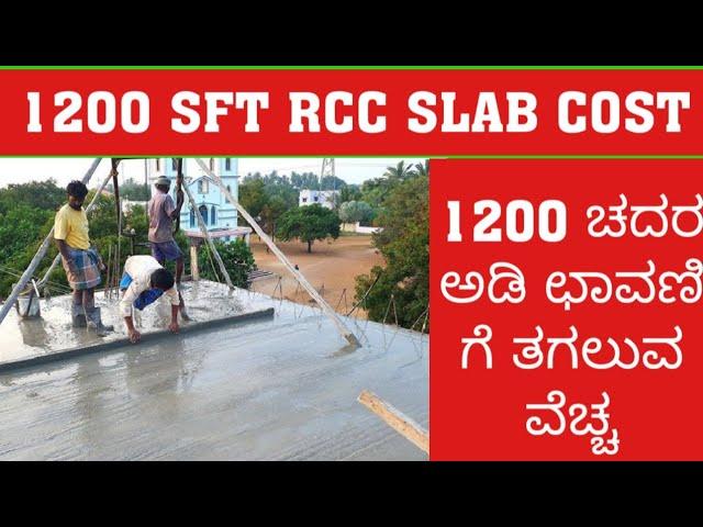 Construction Cost of RCC SLAB|| rcc slab casting || rcc slab cost|| complete construction of RCC||