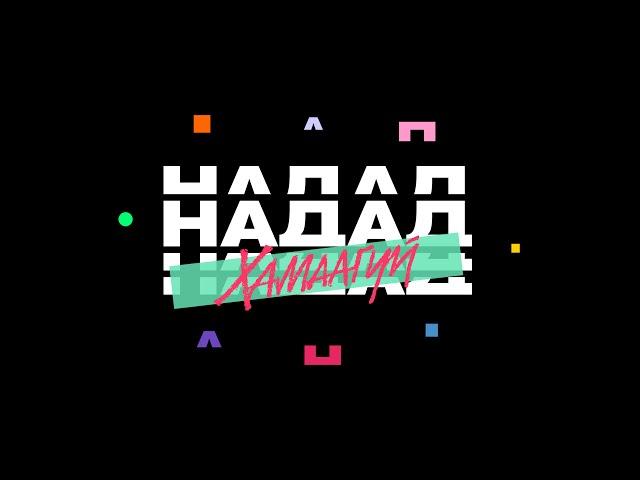 Nadad Hamaagui! (Official MV) /Roockie x 168 x Pacrap x WOLFIZM x Don Dior x Loce/