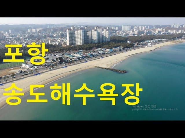 4K [포항 관광지]유명세를 되찾아가는 송도해수욕장[Pohang Tourism Area] Songdo Beach Reaping Popularity-kbs2박원숙의같이삽시다협조동영상