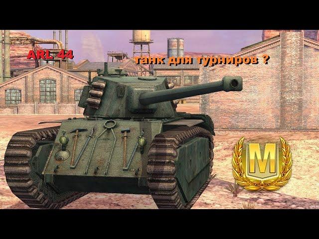 ARL 44 обзор - турнирный танк !?