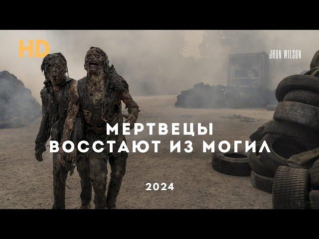 Мертвецы восстают из могил (2024) Фильмы про зомби!